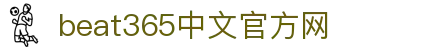 beats365(中国区) - 唯一官方网站